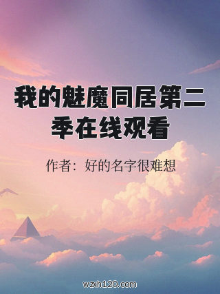 我的魅魔同居第二季在线观看