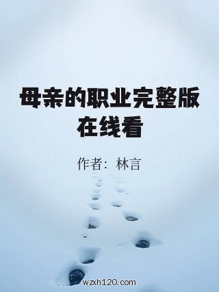 母亲的职业完整版在线看