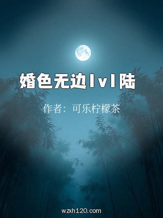 婚色无边1v1陆璟