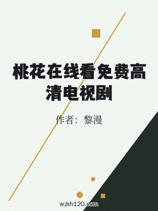 桃花在线看免费高清电视剧