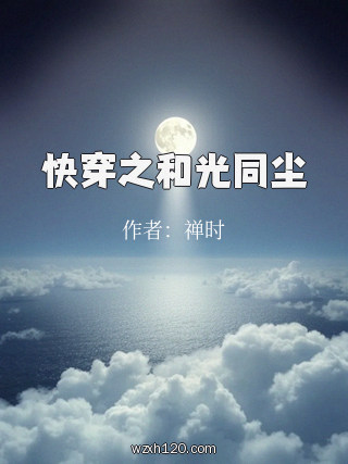 快穿之和光同尘