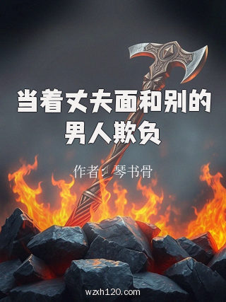当着丈夫面和别的男人欺负
