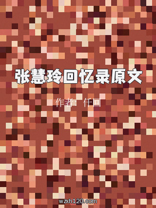 张慧玲回忆录原文