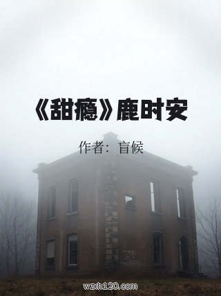 《甜瘾》鹿时安