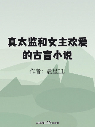 真太监和女主欢爱的古言小说