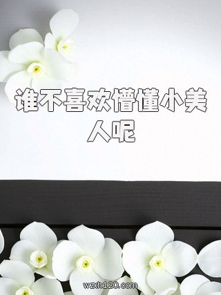 谁不喜欢懵懂小美人呢