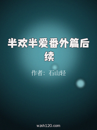 半欢半爱番外篇后续