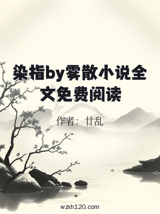 染指by雾散小说全文免费阅读