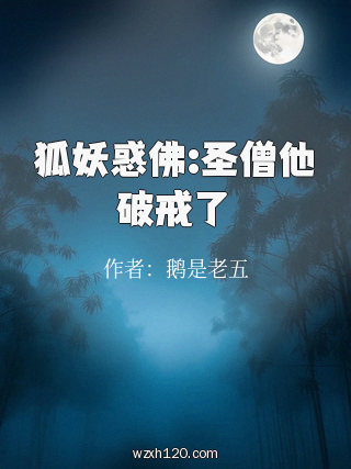 狐妖惑佛:圣僧他破戒了