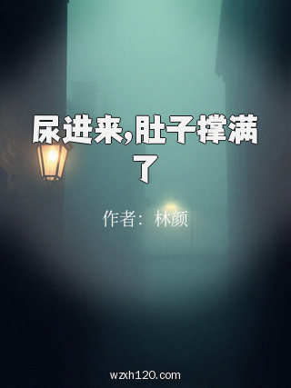 尿进来,肚子撑满了