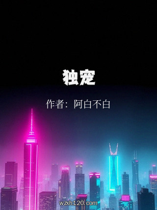 独宠
