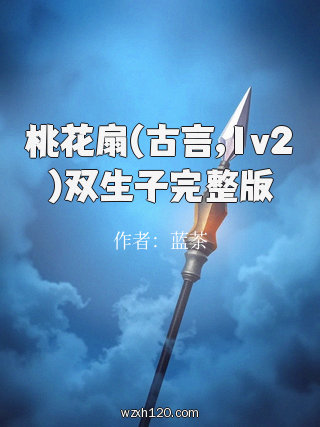 桃花扇(古言,1v2)双生子完整版