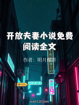 开放夫妻小说免费阅读全文