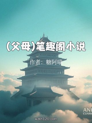 (父母)笔趣阁小说