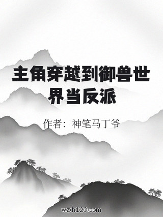 主角穿越到御兽世界当反派