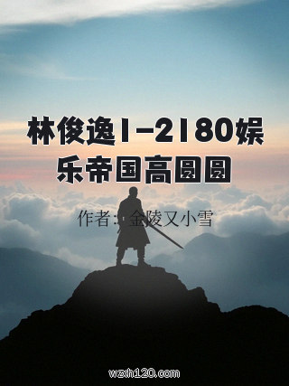 林俊逸1-2180娱乐帝国高圆圆
