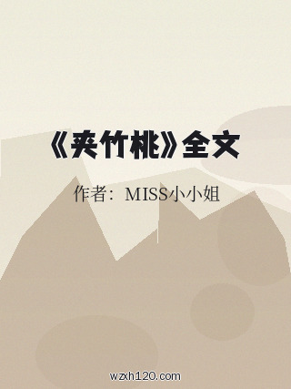 《夹竹桃》全文