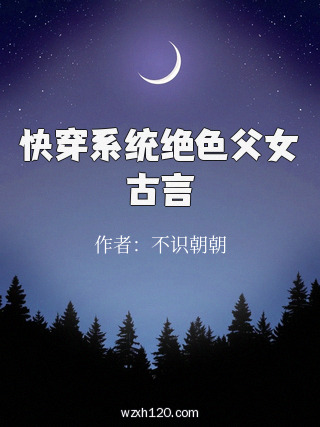 快穿系统绝色父女古言