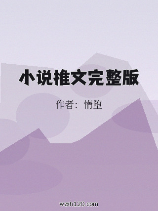 小说推文完整版