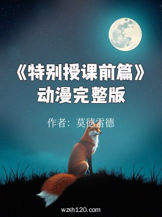 《特别授课前篇》动漫完整版