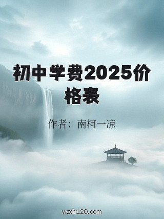 初中学费2025价格表