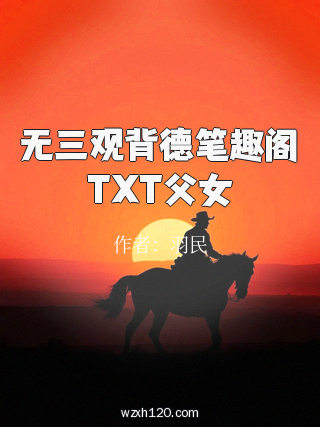 无三观背德笔趣阁TXT父女