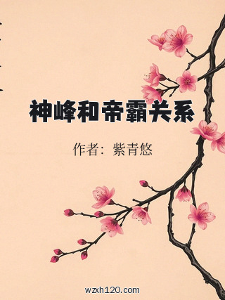 神峰和帝霸关系