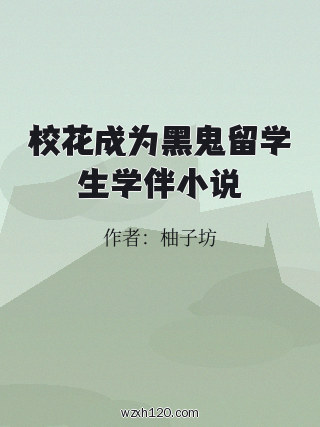 校花成为黑鬼留学生学伴小说