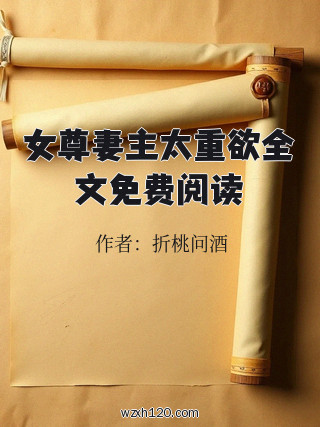 女尊妻主太重欲全文免费阅读