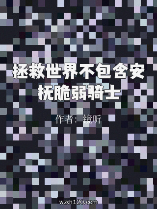 拯救世界不包含安抚脆弱骑士