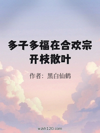 多子多福在合欢宗开枝散叶