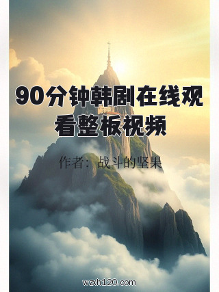 90分钟韩剧在线观看整板视频