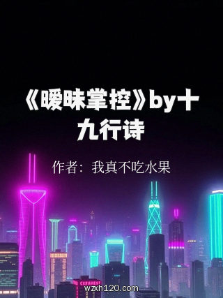 《暧昧掌控》by十九行诗