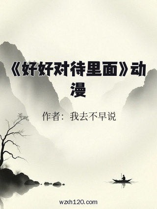 《好好对待里面》动漫