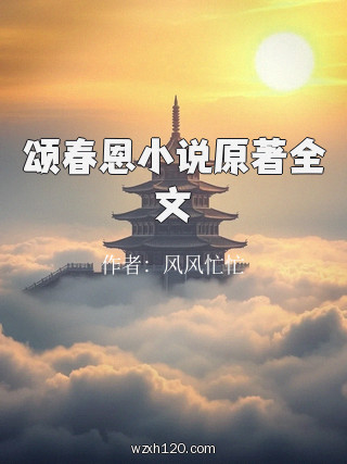 颂春恩小说原著全文