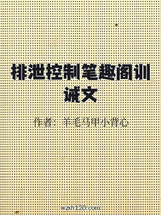 排泄控制笔趣阁训诫文