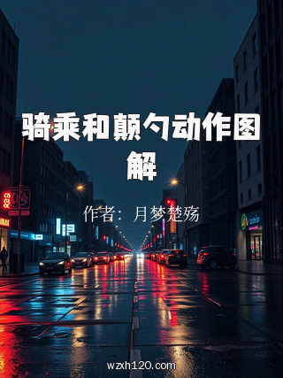 骑乘和颠勺动作图解
