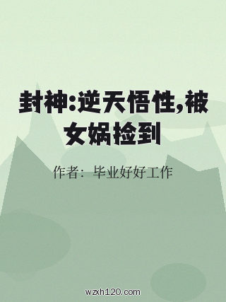 封神:逆天悟性,被女娲捡到