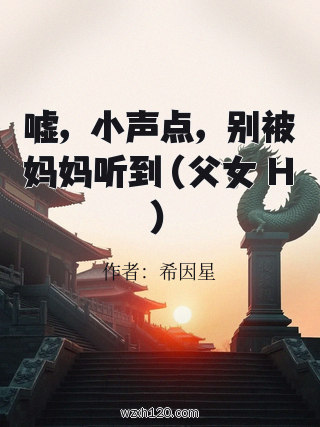 嘘,小声点,别被妈妈听到(父女 H)