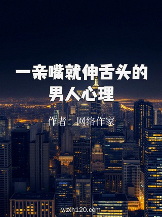 一亲嘴就伸舌头的男人心理