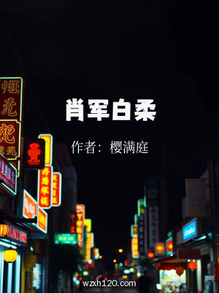 肖军白柔