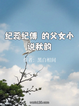 纪蕊纪傅堔的父女小说秋韵