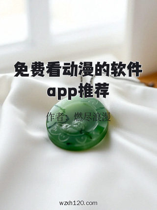 免费看动漫的软件app推荐