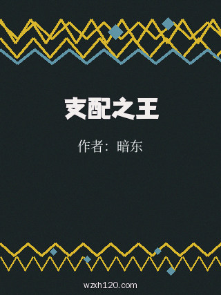 支配之王