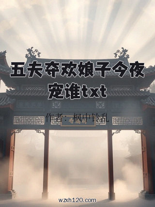 五夫夺欢娘子今夜宠谁txt