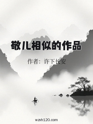 敬儿相似的作品