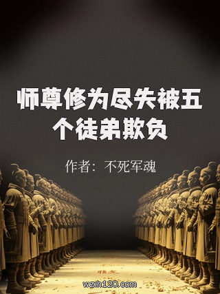 师尊修为尽失被五个徒弟欺负