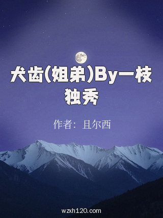 犬齿(姐弟)By一枝独秀