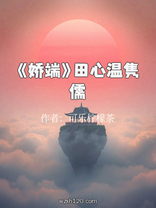 《娇端》田心温隽儒