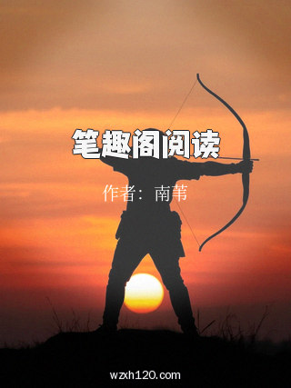 笔趣阁阅读
